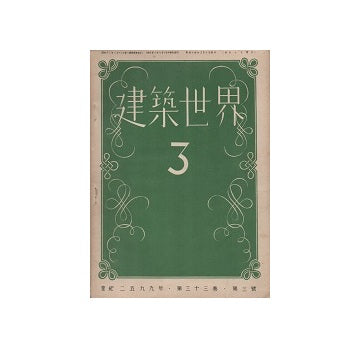 建築世界　1939年03月号