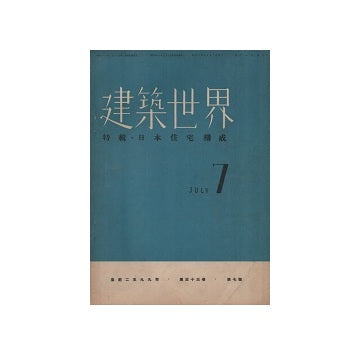 建築世界　1939年07月号