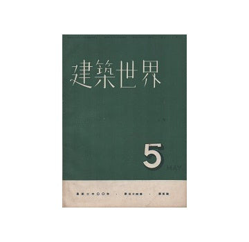 建築世界　1940年05月号