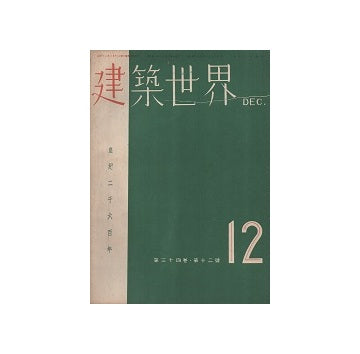 建築世界　1940年12月号