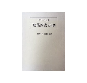 パラーディオ「建築四書」注解