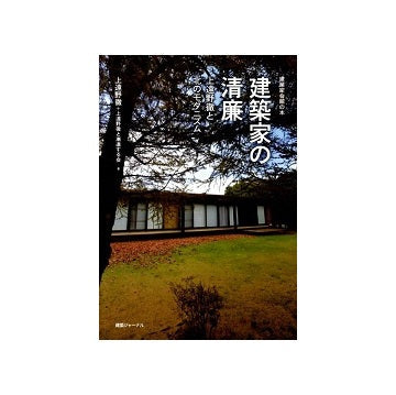 建築家の清廉　上遠野徹と北のモダニズム