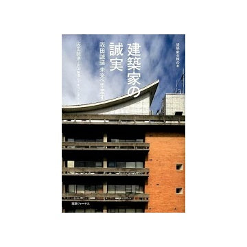 建築家の誠実　阪田誠造 未来へ手渡す