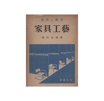 研究と製作　家具工芸　再版