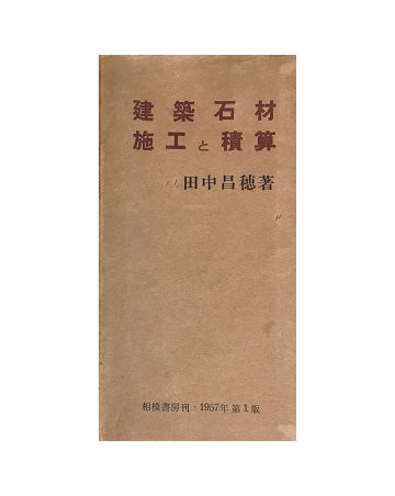 建築石材　施工と積算