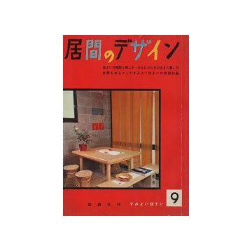 居間のデザイン　すみよい住まい9