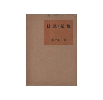 日照及気象　実用建築講座