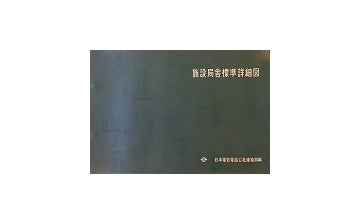 施設局舎標準詳細図