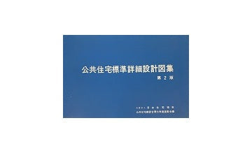 公共住宅標準詳細設計図集　第2版