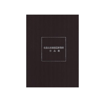 佐藤兄弟建築設計監理事務所作品集