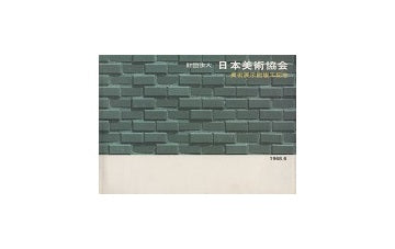 日本美術協会　美術展示館竣工記念