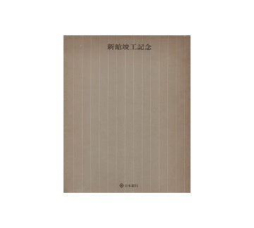 日本銀行　新館竣工記念