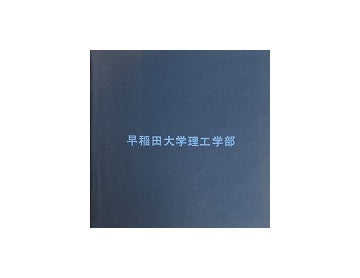 早稲田大学理工学部1号館竣功記念パンフレット