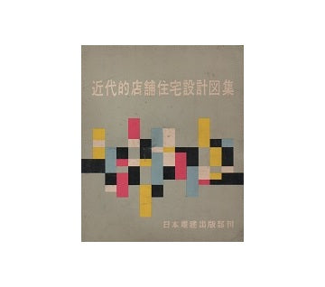 近代的店舗住宅設計図集