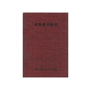 建築構造随想