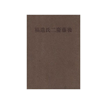 後藤慶二氏遺稿