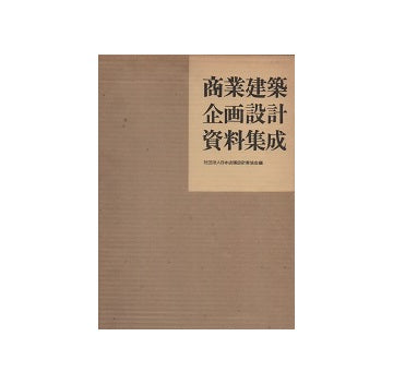商業建築企画設計資料集成（改訂版）