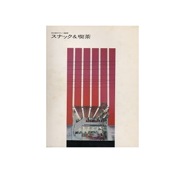 スナック＆喫茶
商店建築デザイン選書8