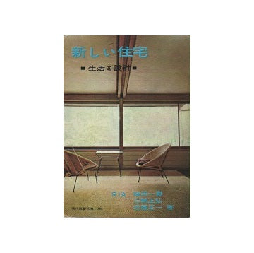 新しい住宅　生活と設計　現代教養文庫380