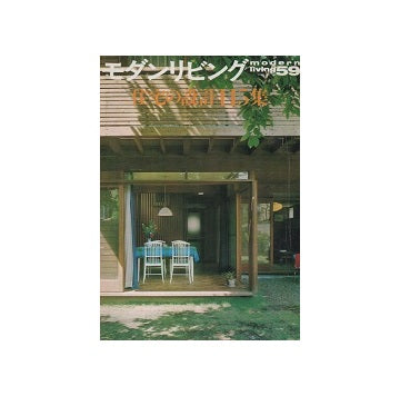 モダンリビング　59　住宅の設計115集