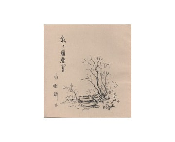 私の履歴書　小形研三