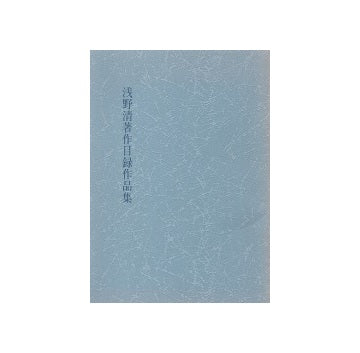 浅野清著作目録作品集