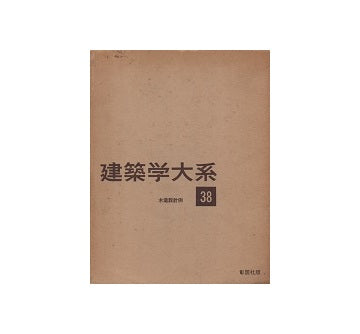建築学大系　38　木造設計例