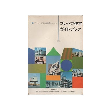 プレハブ住宅ガイドブック　1974