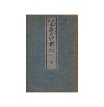 匠家土蔵戸前雛形