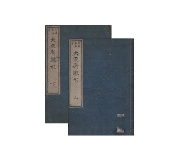 大匠新雛形　上・下