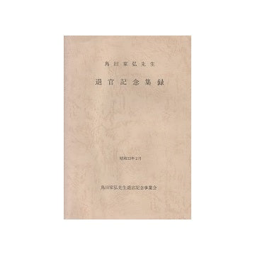 島田家弘先生退官記念集録