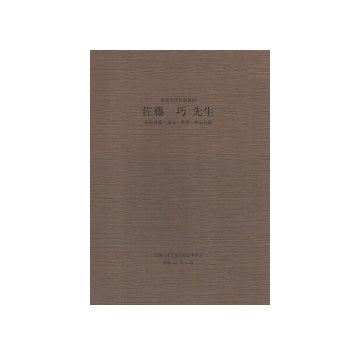 佐藤巧先生　最終講義・論文・著書・作品目録