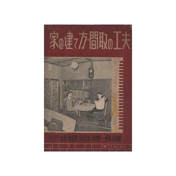 家の建て方・間取りの工夫