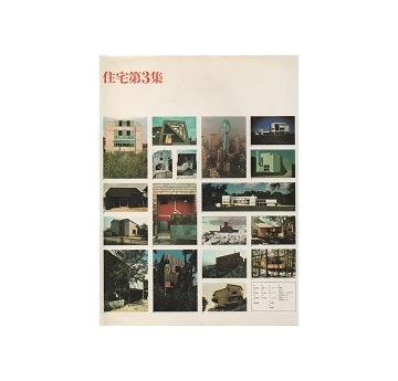 住宅第03集