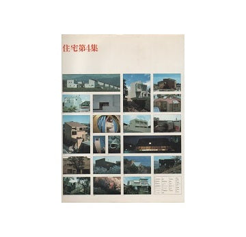 住宅第04集