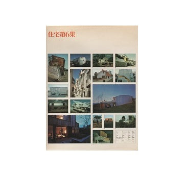 住宅第06集