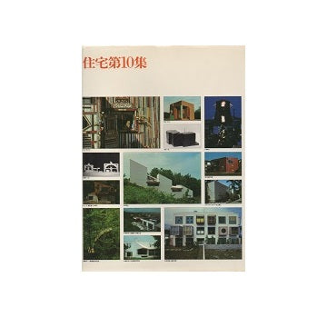 住宅第10集