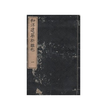 和洋建築新雛形　全6冊