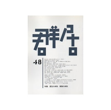群居　48号　居住の未知、家族の未知