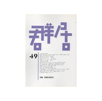 群居　49号　群居的世紀末