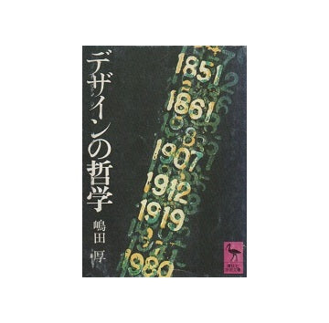 デザインの哲学