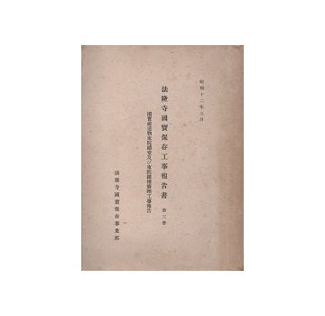 法隆寺国宝保存工事報告書　第三冊　国宝建造物東院礼堂及び東院鐘楼修理工事報告