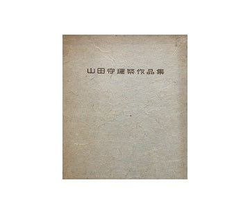 山田守建築作品集