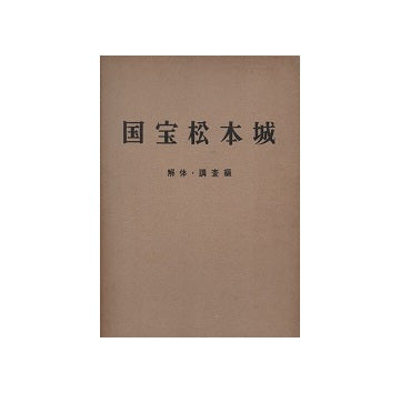 国宝松本城　解体・調査編