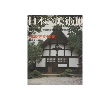 日本の美術　161　僧房・方丈・庫裏