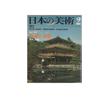 日本の美術　153　金閣と銀閣