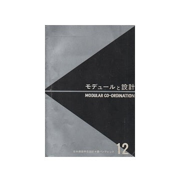 モデュールと設計　日本建築学会設計計画パンフレット12