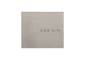日建設計工務作品集　60－63