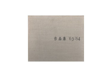 日建設計工務作品集　63－64