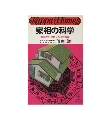 家相の科学